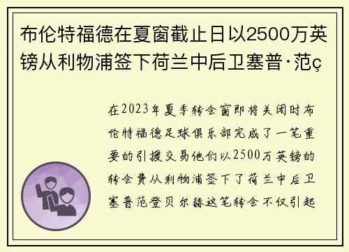 布伦特福德在夏窗截止日以2500万英镑从利物浦签下荷兰中后卫塞普·范登贝尔赫