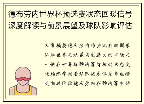 德布劳内世界杯预选赛状态回暖信号深度解读与前景展望及球队影响评估