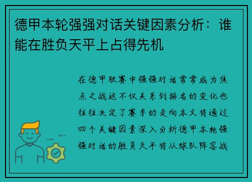 德甲本轮强强对话关键因素分析：谁能在胜负天平上占得先机