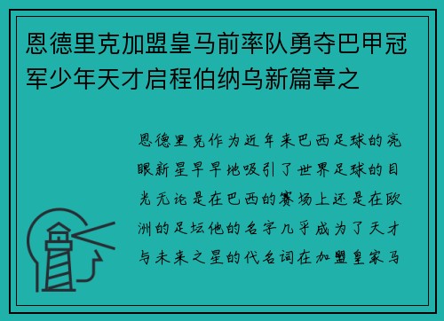 恩德里克加盟皇马前率队勇夺巴甲冠军少年天才启程伯纳乌新篇章之