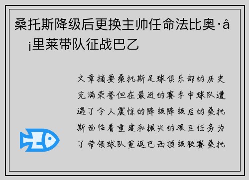 桑托斯降级后更换主帅任命法比奥·卡里莱带队征战巴乙