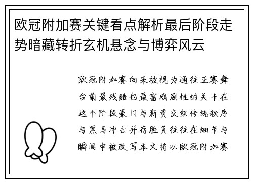 欧冠附加赛关键看点解析最后阶段走势暗藏转折玄机悬念与博弈风云