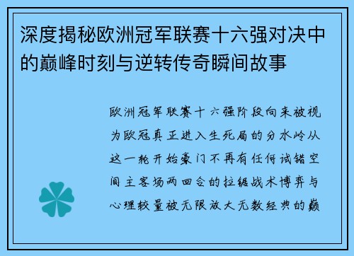 深度揭秘欧洲冠军联赛十六强对决中的巅峰时刻与逆转传奇瞬间故事