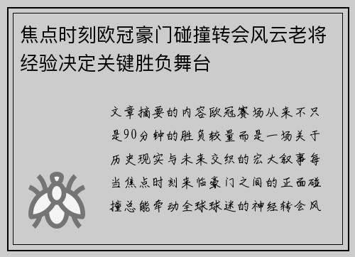 焦点时刻欧冠豪门碰撞转会风云老将经验决定关键胜负舞台