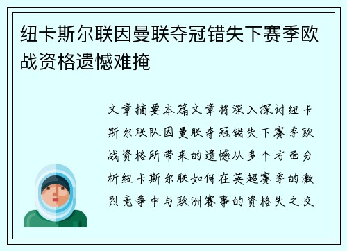 纽卡斯尔联因曼联夺冠错失下赛季欧战资格遗憾难掩