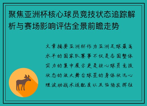 聚焦亚洲杯核心球员竞技状态追踪解析与赛场影响评估全景前瞻走势