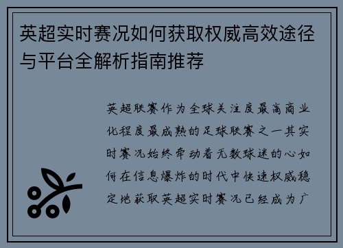 英超实时赛况如何获取权威高效途径与平台全解析指南推荐
