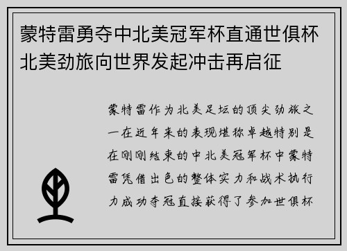 蒙特雷勇夺中北美冠军杯直通世俱杯北美劲旅向世界发起冲击再启征