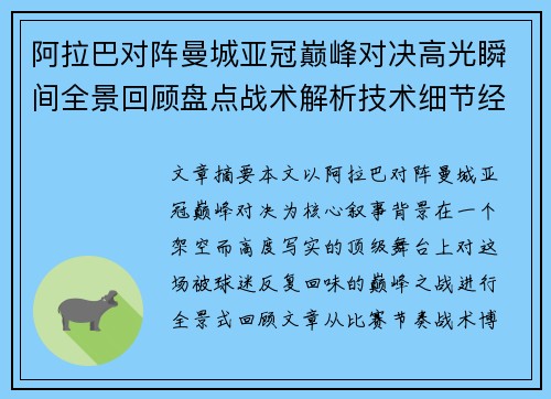 阿拉巴对阵曼城亚冠巅峰对决高光瞬间全景回顾盘点战术解析技术细节经典时刻