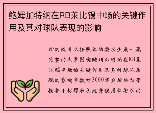 鲍姆加特纳在RB莱比锡中场的关键作用及其对球队表现的影响