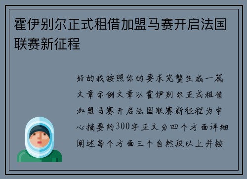 霍伊别尔正式租借加盟马赛开启法国联赛新征程
