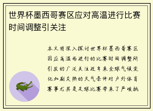 世界杯墨西哥赛区应对高温进行比赛时间调整引关注