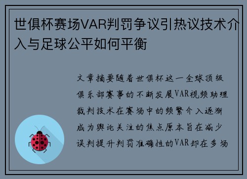 世俱杯赛场VAR判罚争议引热议技术介入与足球公平如何平衡