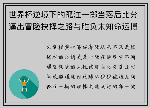 世界杯逆境下的孤注一掷当落后比分逼出冒险抉择之路与胜负未知命运博弈