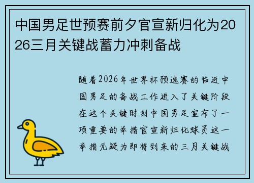 中国男足世预赛前夕官宣新归化为2026三月关键战蓄力冲刺备战
