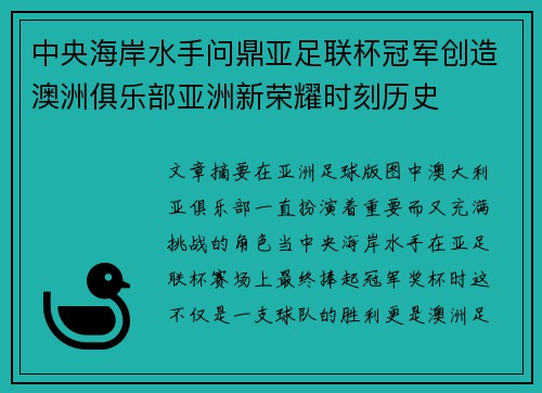 中央海岸水手问鼎亚足联杯冠军创造澳洲俱乐部亚洲新荣耀时刻历史