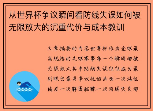 从世界杯争议瞬间看防线失误如何被无限放大的沉重代价与成本教训