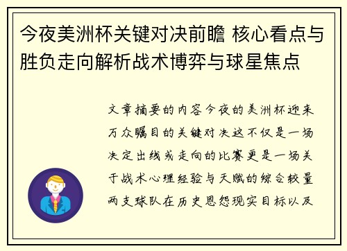 今夜美洲杯关键对决前瞻 核心看点与胜负走向解析战术博弈与球星焦点