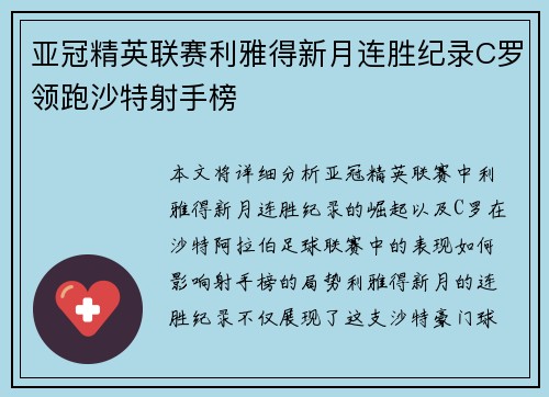亚冠精英联赛利雅得新月连胜纪录C罗领跑沙特射手榜