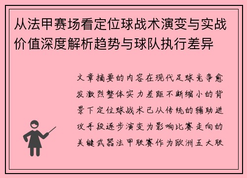 从法甲赛场看定位球战术演变与实战价值深度解析趋势与球队执行差异