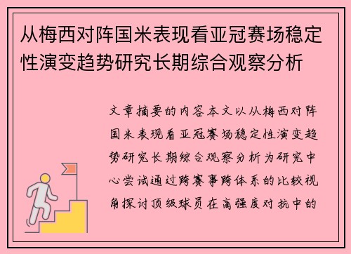 从梅西对阵国米表现看亚冠赛场稳定性演变趋势研究长期综合观察分析