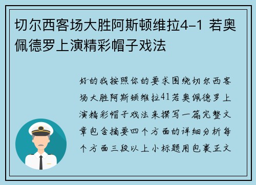 切尔西客场大胜阿斯顿维拉4-1 若奥佩德罗上演精彩帽子戏法