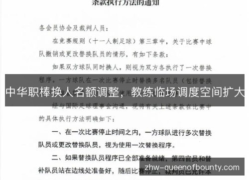 中华职棒换人名额调整，教练临场调度空间扩大